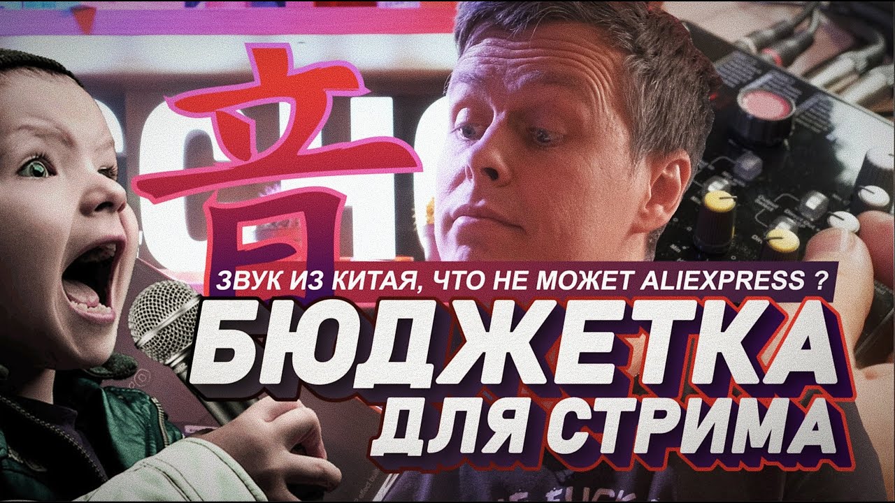 Что не может AliExpress? Не дорогая аудио карта + пульт для DJ стрима ICon