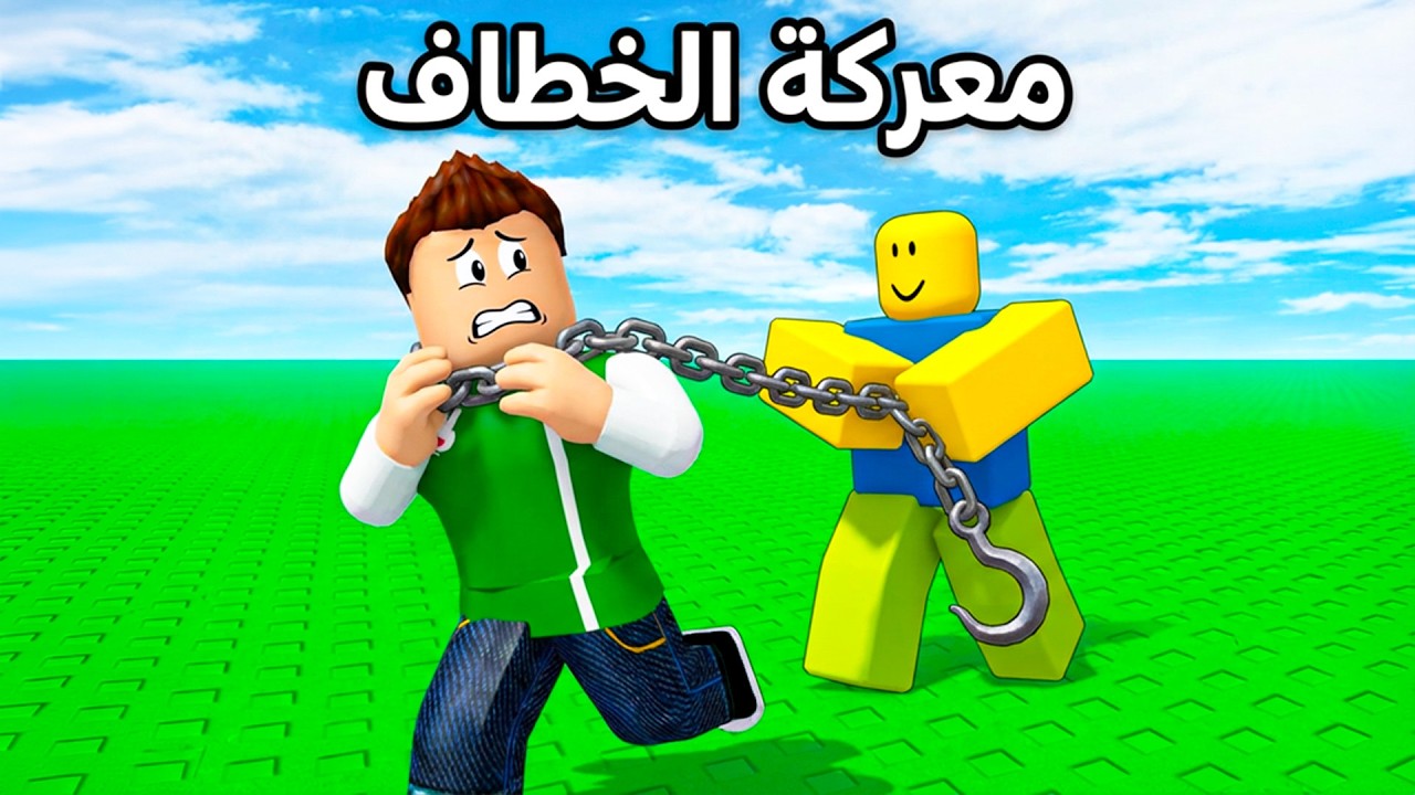 روبلوكس : معركة الخطاف لعبة roblox !! 🪝🫣