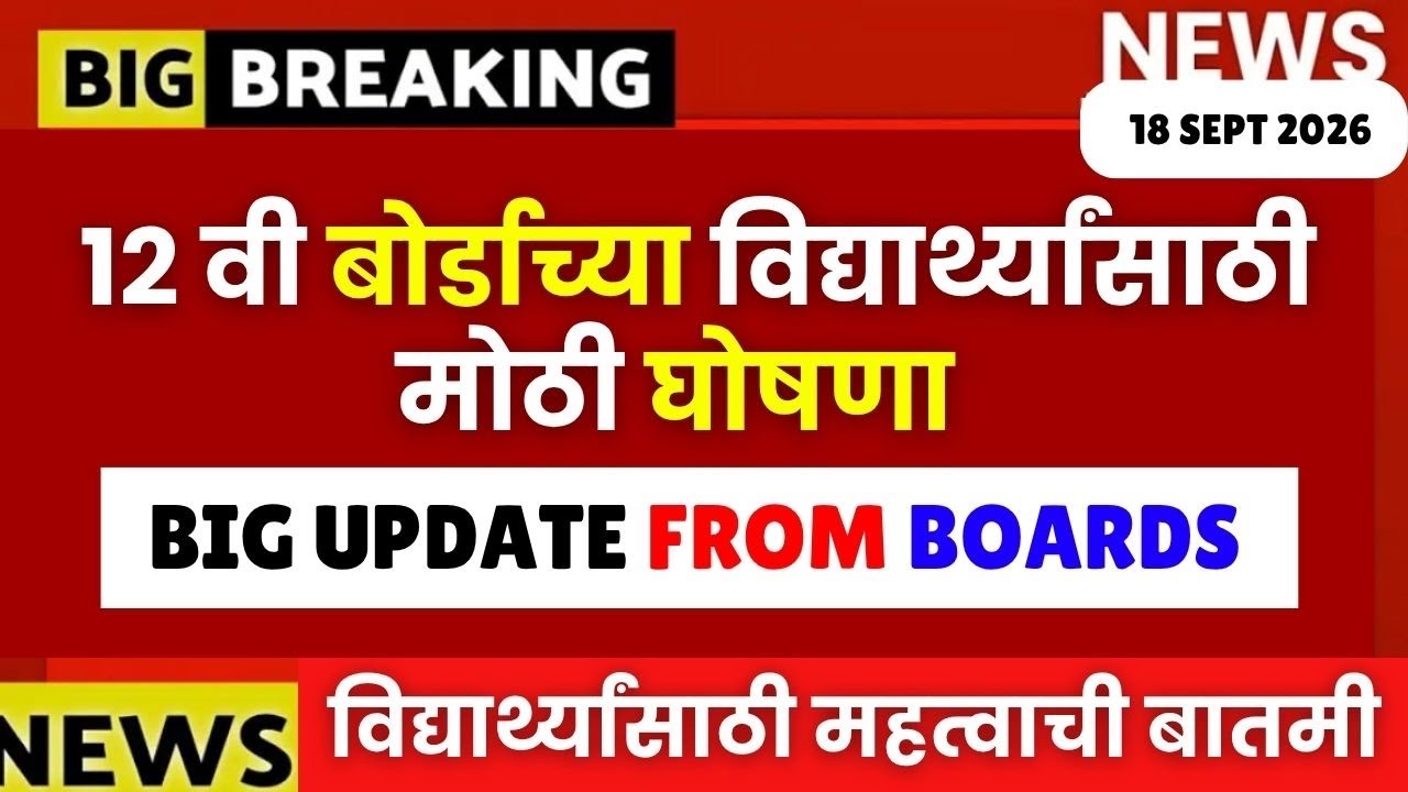 12 वी बोर्ड 2027 विद्यार्थ्यांसाठी सर्वात मोठी घोषणा बोर्डाकडून😱🚨| #hscboard2027 Shocking Update📌📌