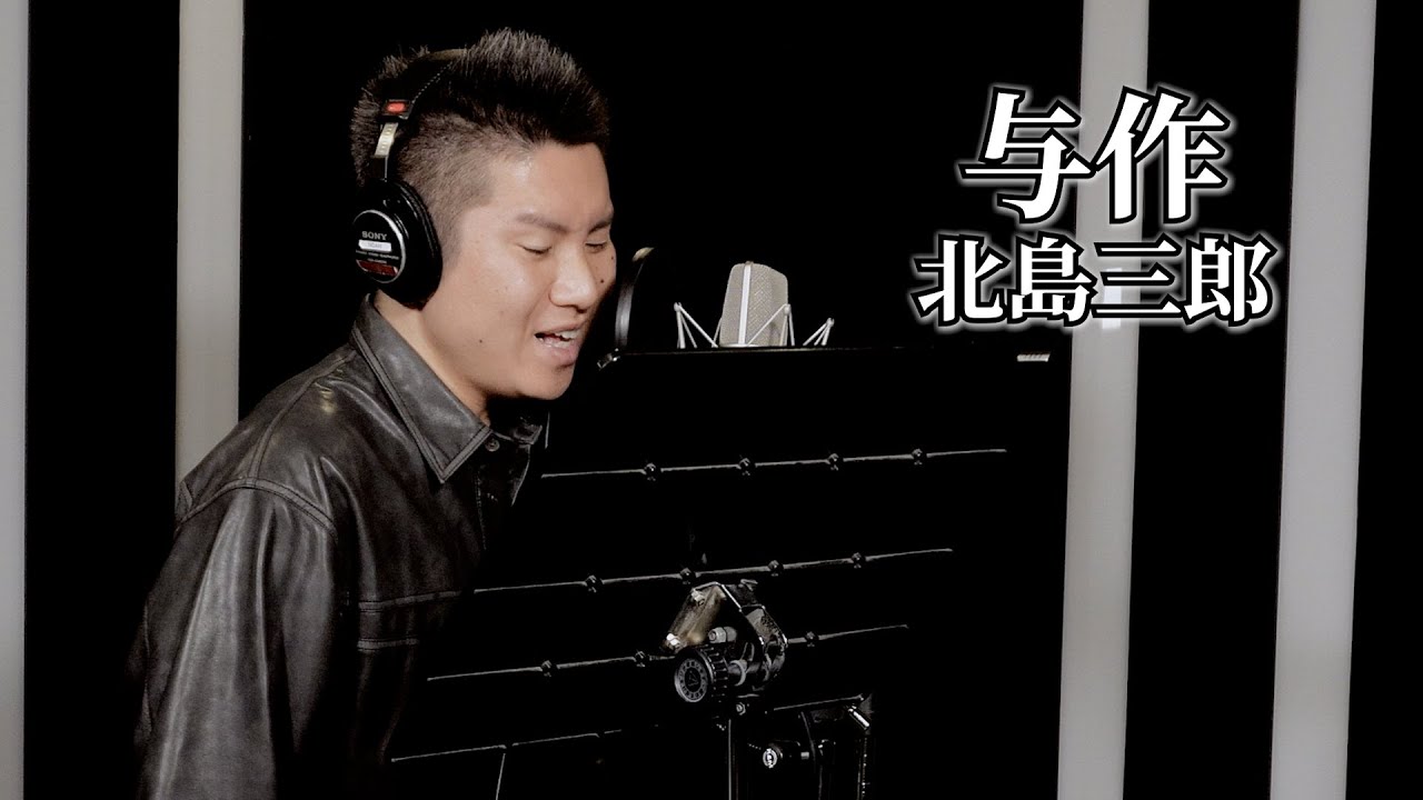 【ド演歌歌手が歌う】与作/北島三郎《covered by 一条貫太》