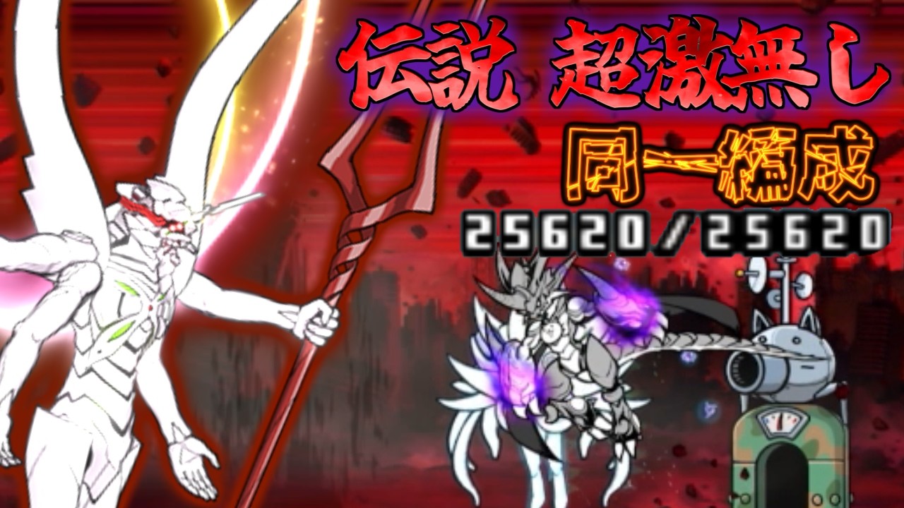 また会えるよ 超極ムズvs伝説超激無し同一編成【にゃんこ大戦争】