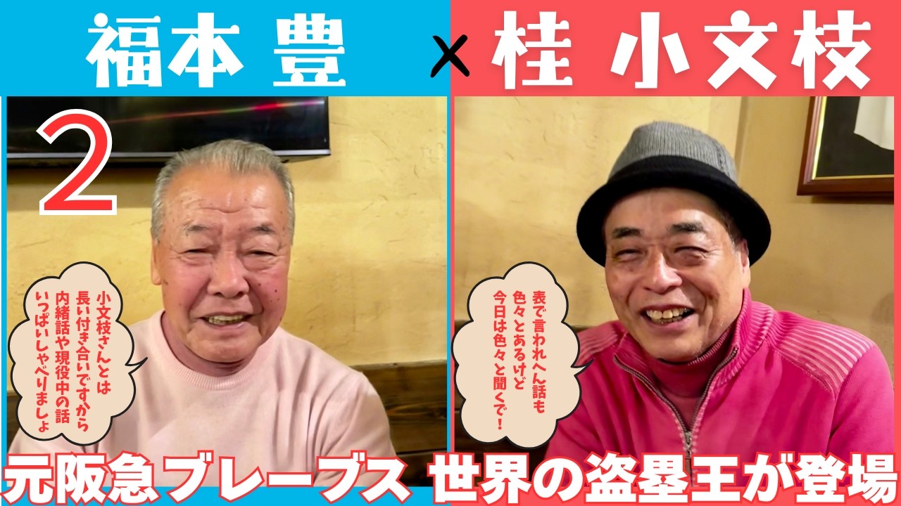 【小文枝のおしゃべり喫茶】元阪急ブレーブス 世界の盗塁王 福本豊 編（２）