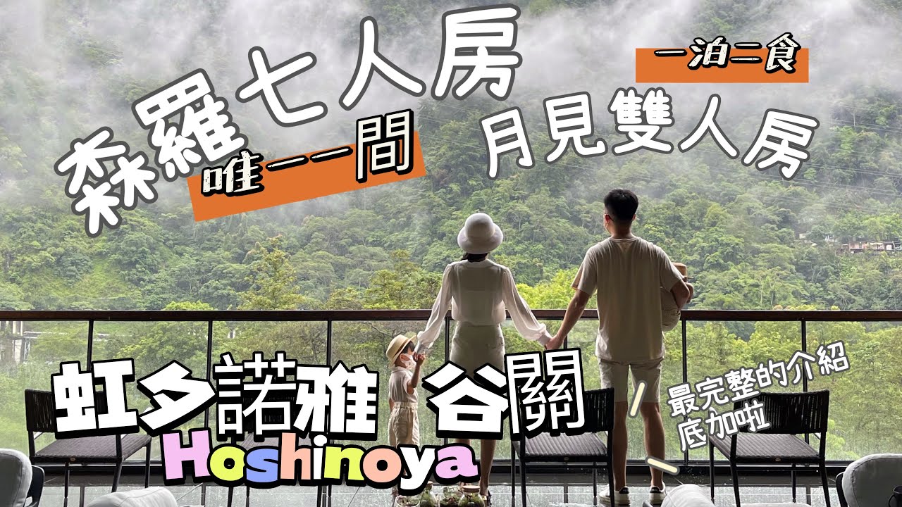 一次開箱『虹夕諾雅谷關』僅一間的森羅七人房&月見雙人房