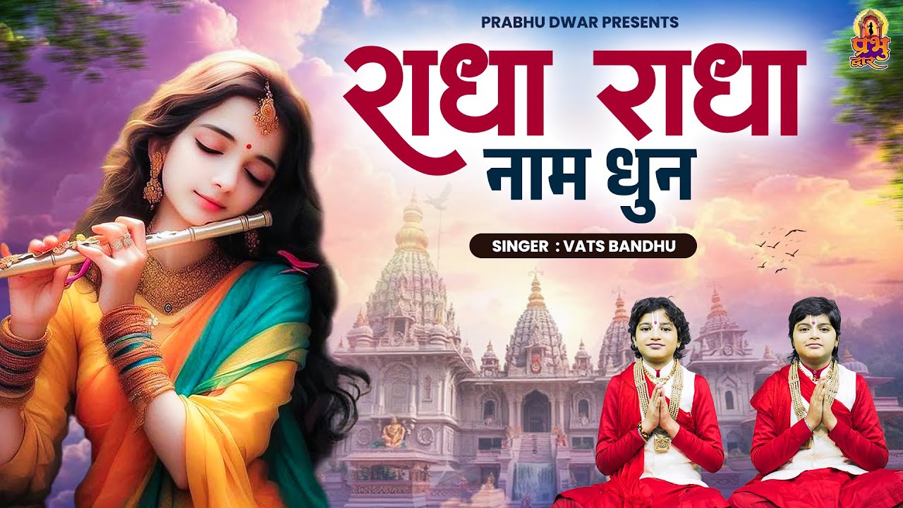 राधा राधा नाम धुन !🙏Radha Radha Naam Dhun | Radha Rani Bhajan | Vats Bandhu | Radha Naam Jap