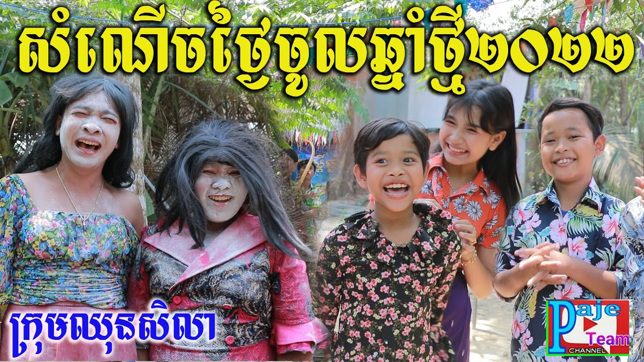 សំណើចថ្ងៃចូលឆ្នាំថ្មី២០២២ ពីទឹកដោះគោជូKUN 90ml ,funny clip Happy New Year 2022 from Paje team
