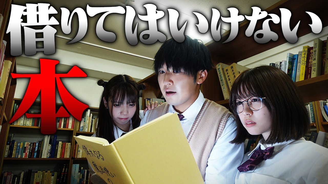絶対に借りてはいけない本を借りてしまいました・・・【寸劇】