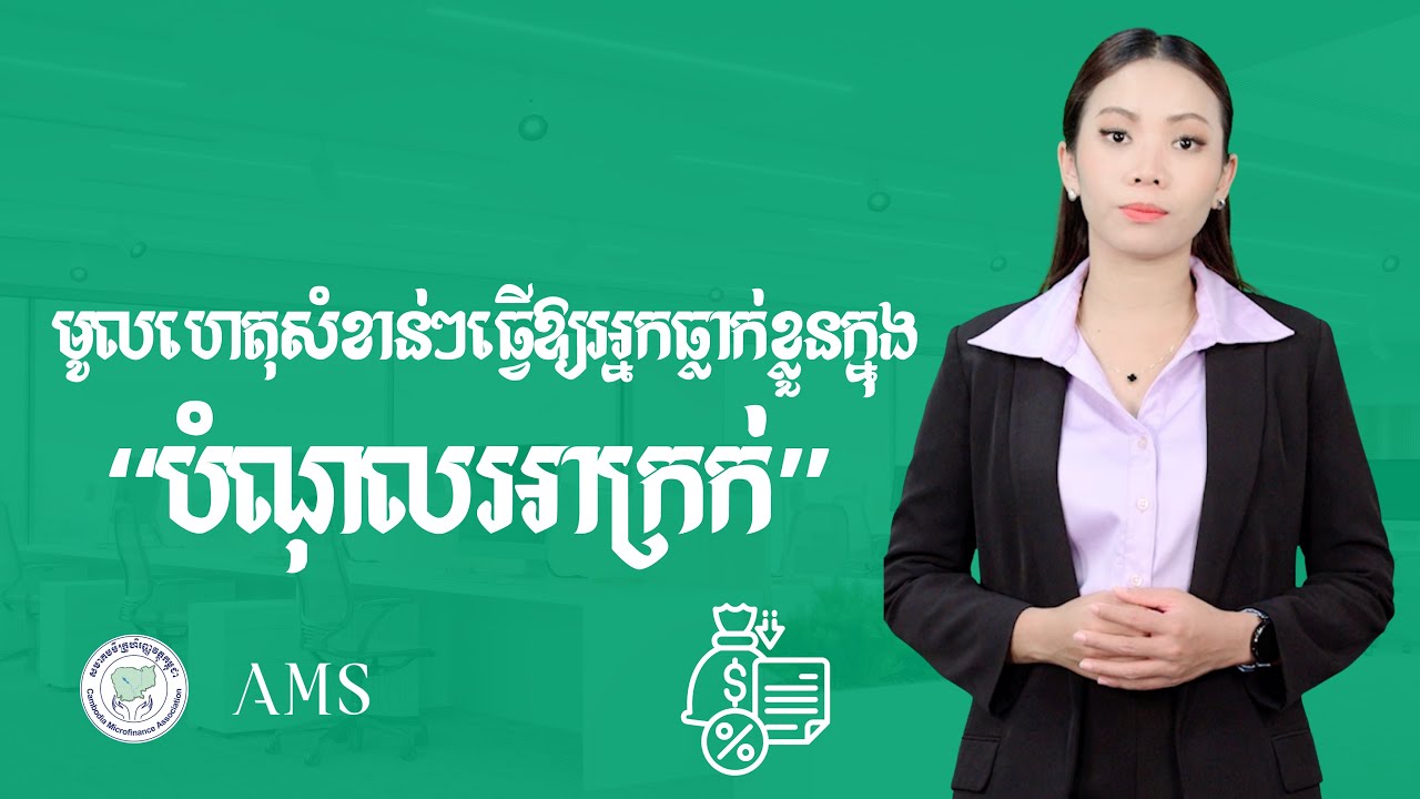 មូល​ហេតុ​សំខាន់ៗ​ដែល​ធ្វើ​ឱ្យ​អ្នក​ធ្លាក់​ខ្លួន​ក្នុង​បំណុល​អាក្រក់