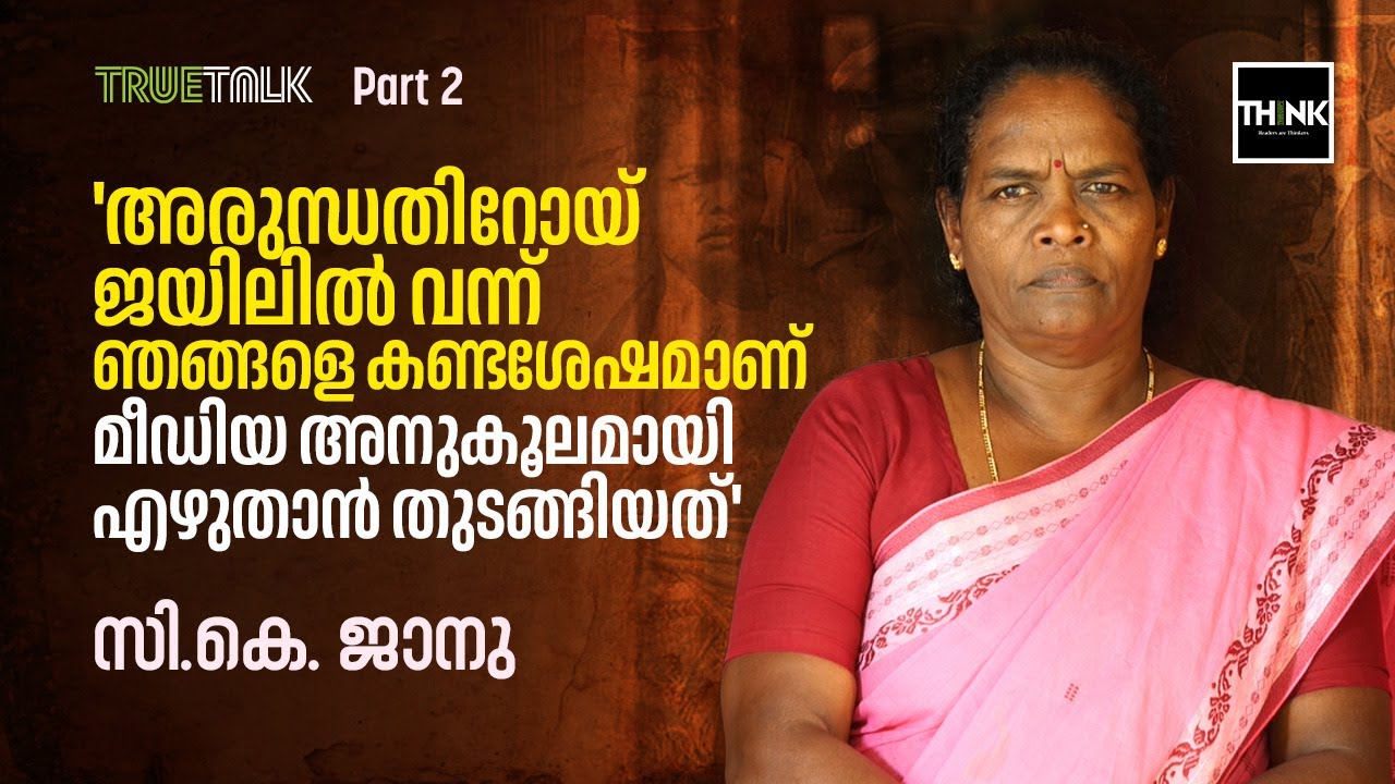 അരുന്ധതിറോയ് ജയിലിൽ വന്ന് ഞങ്ങളെ കണ്ടശേഷമാണ് മീഡിയ അനുകൂലമായി എഴുതാൻ തുടങ്ങിയത് | Ck Janu | TrueTalk
