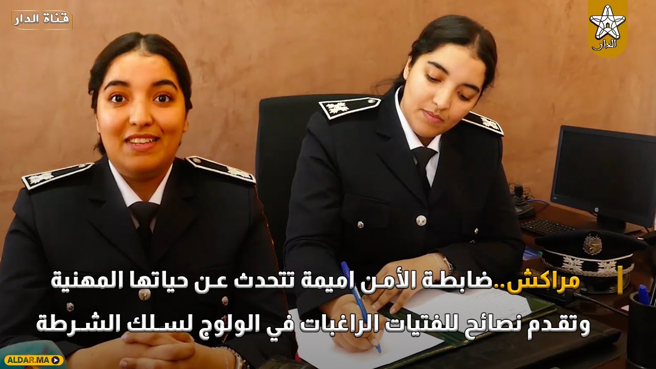 مراكش.. ضابطة الأمن اميمة تتحدث عن حياتها المهنية وتقدم نصائح للفتيات الراغبات في الولوج لسلك الشرطة