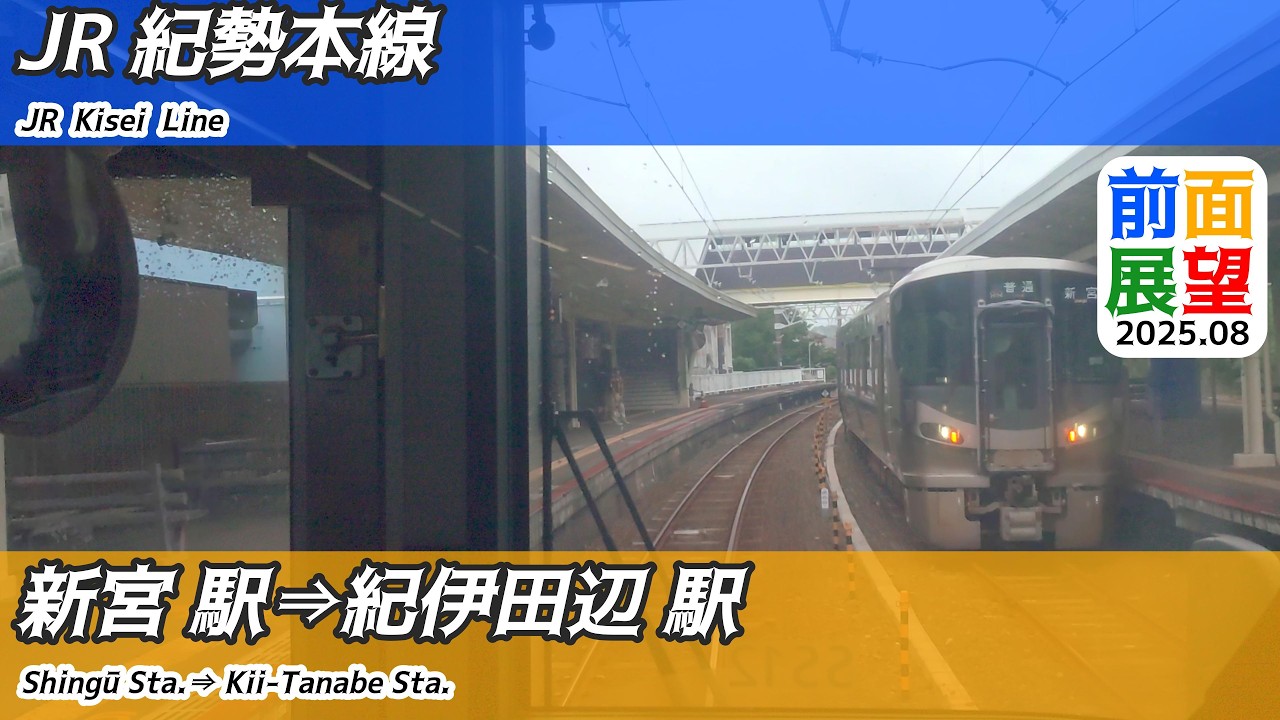 【前面展望】＃1461　JR紀勢本線　新宮駅⇒紀伊田辺 駅　2025 11