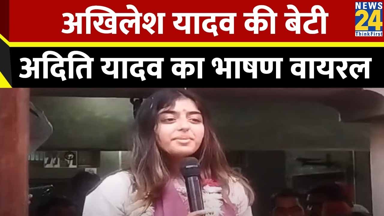 Aditi Yadav: अखिलेश यादव की बेटी अदिति यादव का भाषण वायरल | Akhilesh Yadav | Dimple Yadav | SP