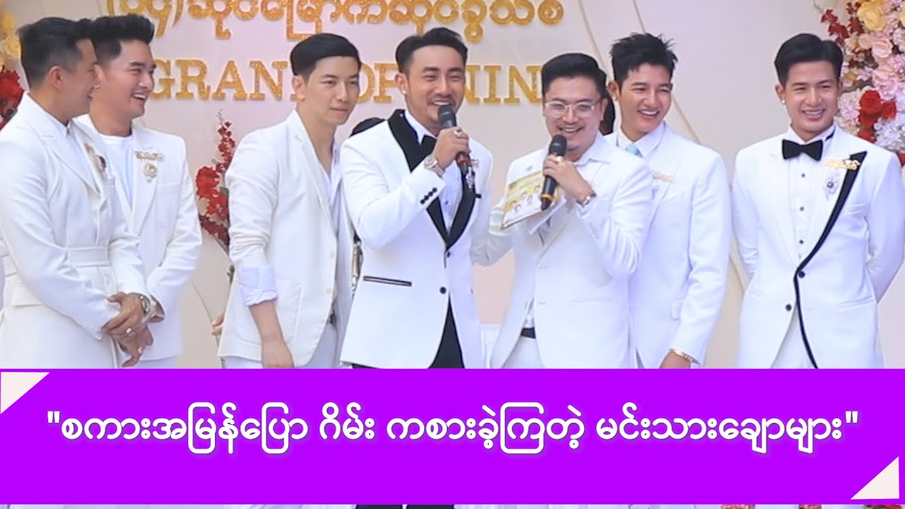 စကားအမြန်ပြော ဂိမ်း ကစားခဲ့ကြတဲ့ မင်းသားချောများ -