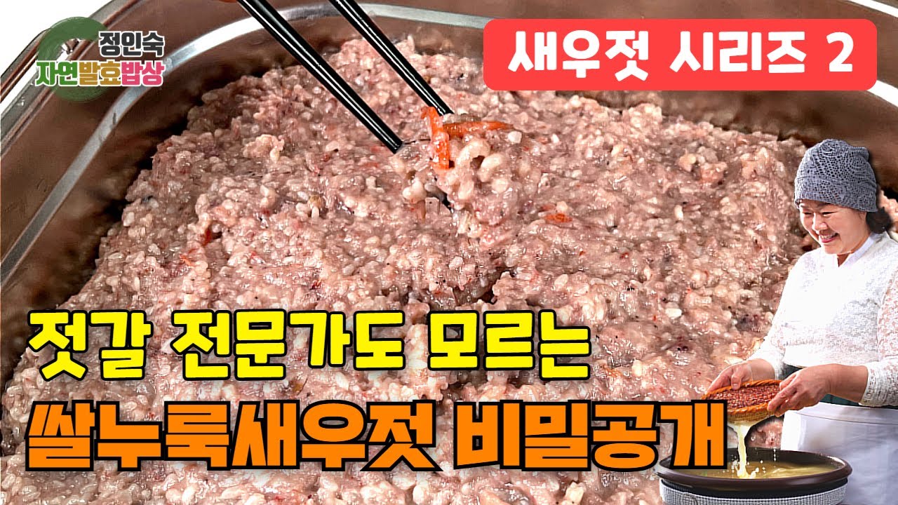 올 해 김장은 감칠맛폭발 쌀누룩새우젓으로!