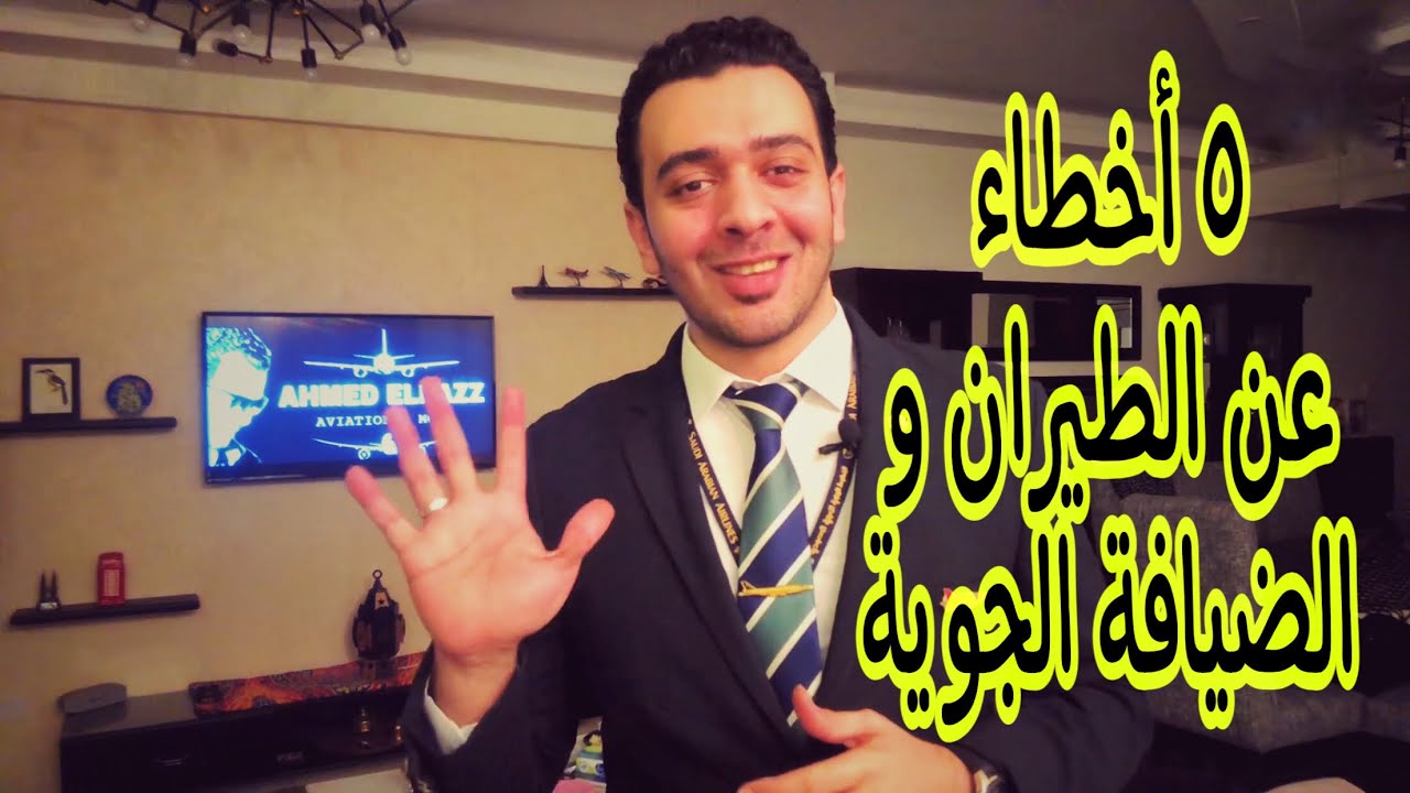 ٥ معلومات خاطئة عن الطيران | مع مضيف الطيران أحمد الباز