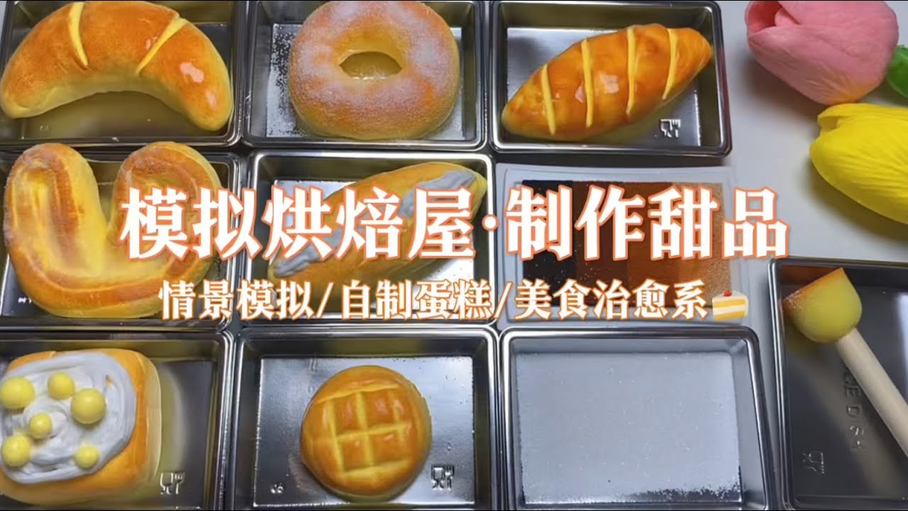 场景模拟 模拟烘焙屋·制作甜品