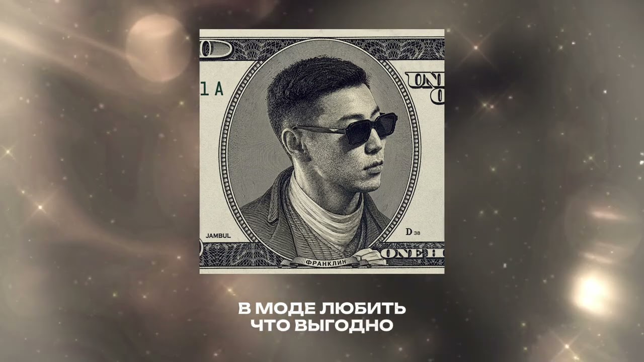 Jambul &ndash; Франклин (Премьера трека 2026)