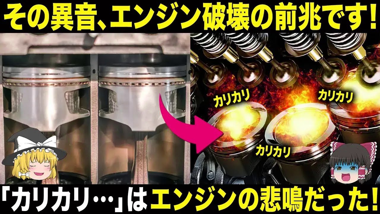 【警告】その異音、エンジン破壊の前兆です！「カリカリ・・・」はエンジン悲鳴だった【ゆっくり解説】【車の技術】