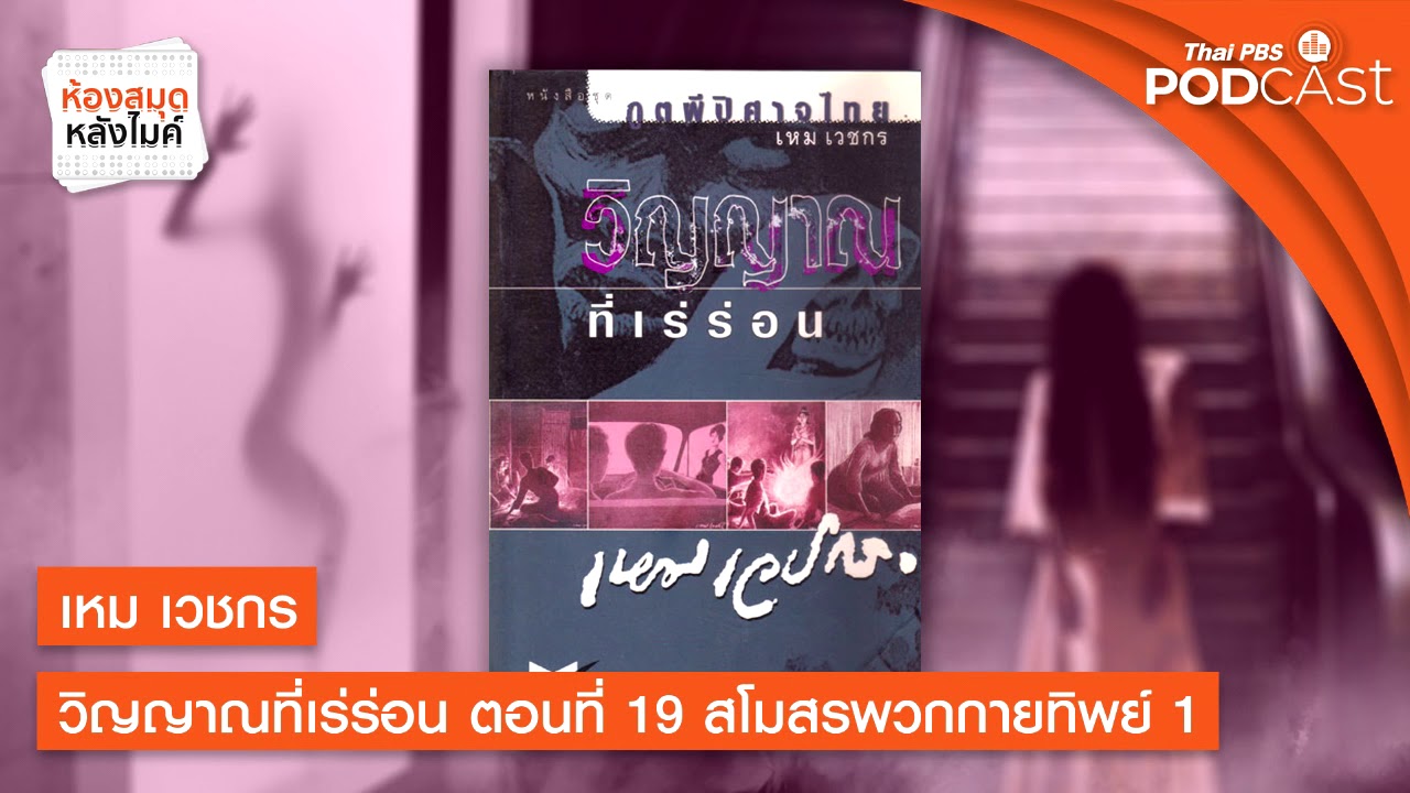 เหม เวชกร วิญญาณที่เร่ร่อน | ตอนที่ 19 สโมสรพวกกายทิพย์ 1 | ห้องสมุดหลังไมค์