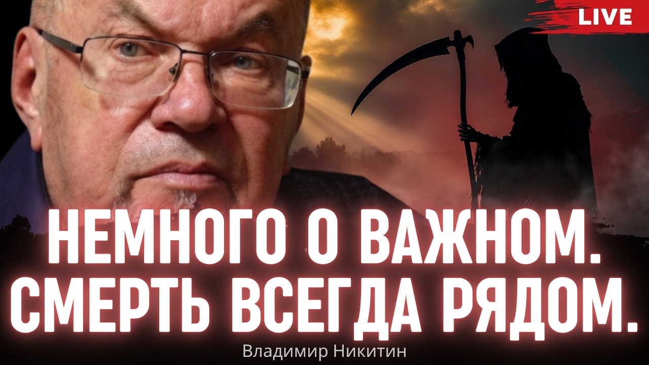 Немного о важном-7. Смерть всегда рядом. Владимир Никитин