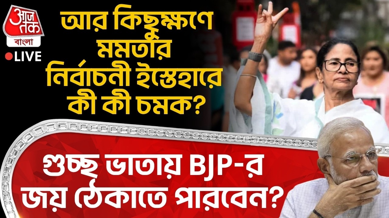 🛑আর কিছুক্ষণে Mamata Banerjee র Election Manifestoতে কী কী চমক? গুচ্ছ ভাতায় BJP-র জয় ঠেকাতে পারবেন?