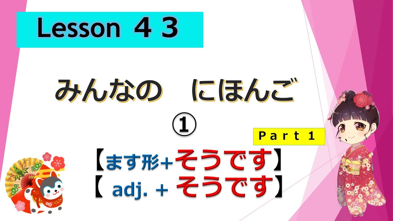 Minna no Nihongo 43｜ みんなの日本語　43課  ①【conjecture：推量】（ます形+そうです、adj.+そうです）
