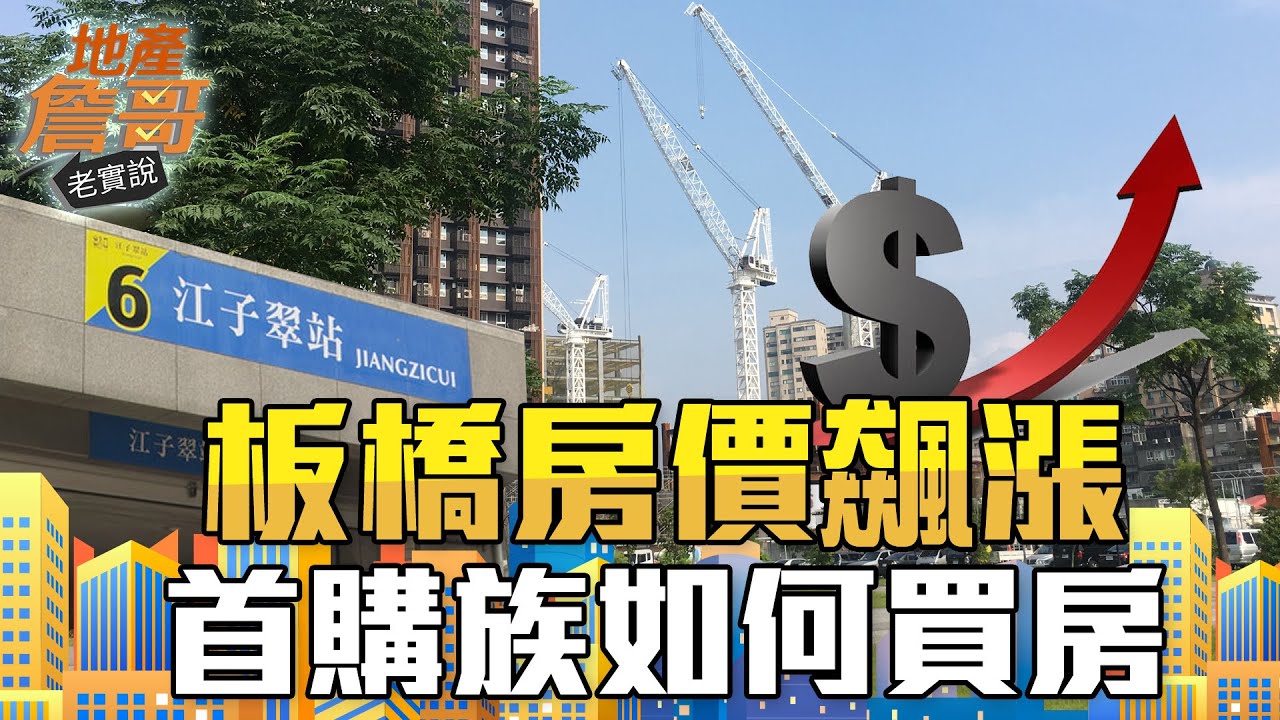 江翠北側房價飆7字頭不合理？小資族想住板橋還可以這樣買｜地產詹哥老實說完整版 S2EP91