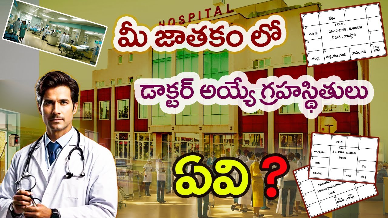 మీ జాతకం లో  డాక్టర్ అయ్యే గ్రహస్థితులు ఏవి ? || Astrology Telugu || Astrology in Telugu  #jathakam