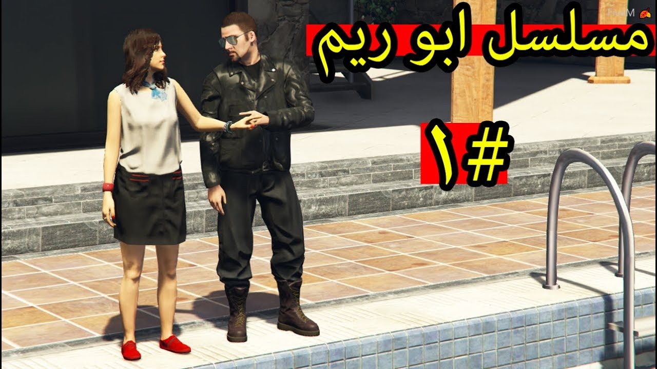 مسلسل ابو ريم #1 الخطبه و الشوفه الشرعية  | GTA 5