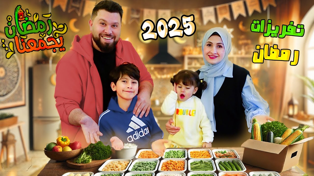 واخيراََ ...اضخم  تفريزات رمضان 2025 🌙وفرنا شغل شهر كامل بيوم واحد