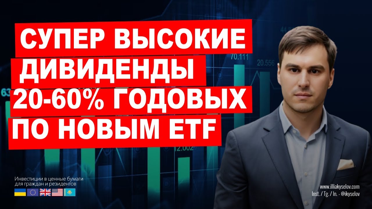ТОП ETF 2025 с Супер Высокими Дивидендами: 20-60% годовых!  ШОК 😱 Не Пропусти!