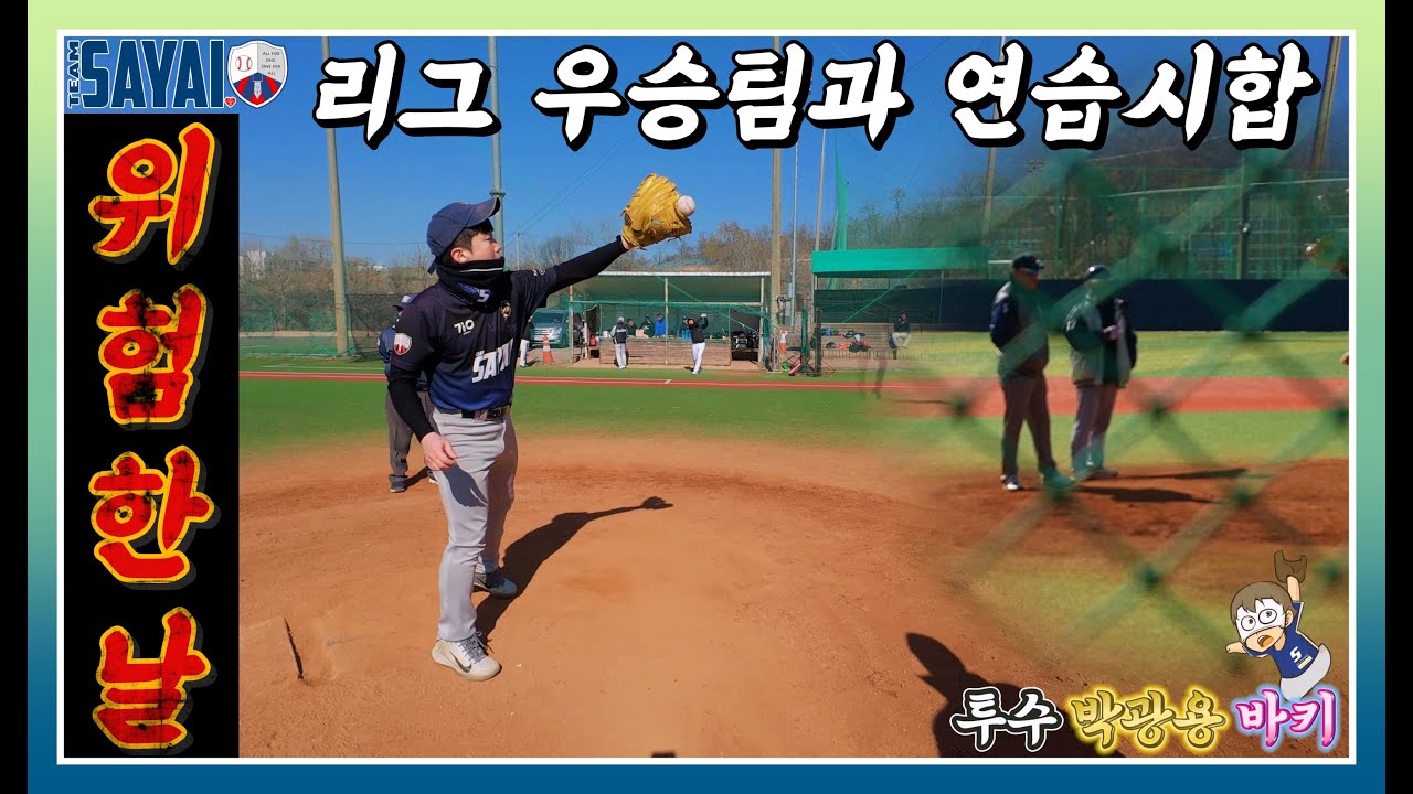 [25-23] 야구는 재밌지만, 위험한 스포츠│팀 사야이 vs 다산 리더스│사회인야구4부