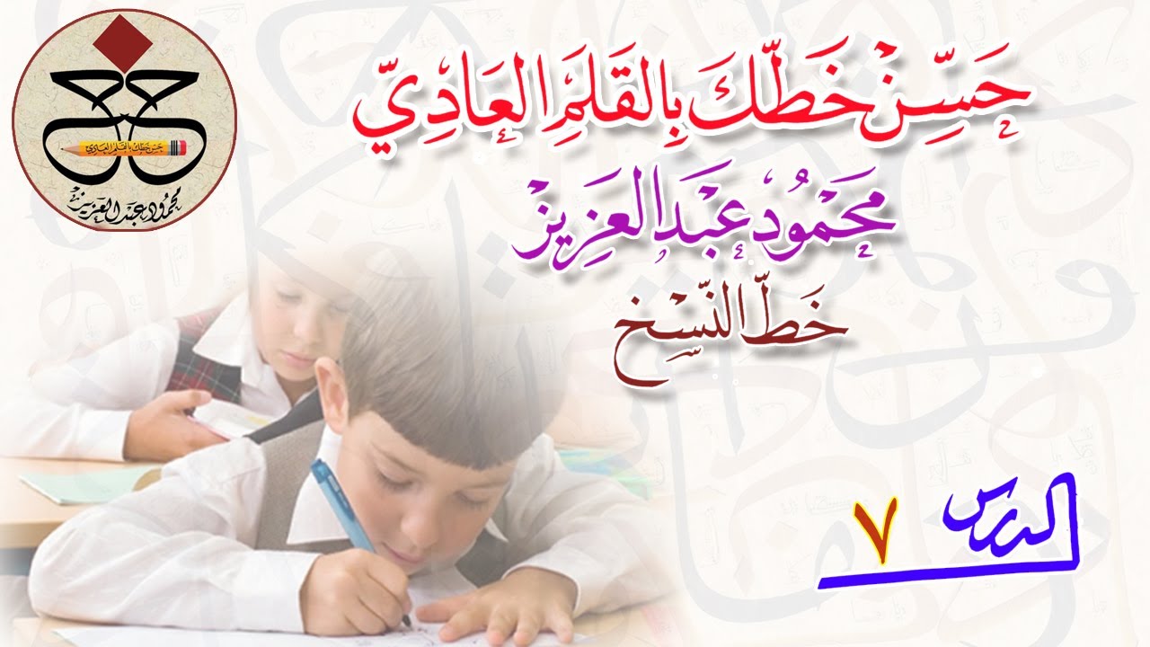 تحسين الخط العربي. الدرس (7)من الهاء للياء....شكل الحرف أول ووسط وآخر الكلمة..نسخ...محمود عبد العزيز