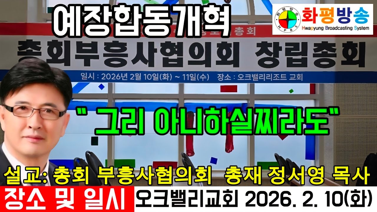 설교 ‘그리 아니하실지라도’ 정서영 목사총재 - 예장합동개혁 총회부흥사회 창립총회 개회예배 (260210) #합동개혁총회부흥사회 #정서영 #이현숙 #화평방송