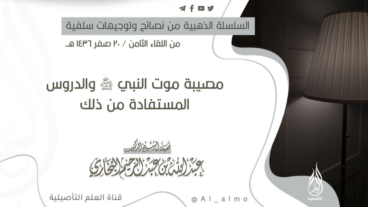 مصيبة موت النبي ﷺ والدروس المستفادة من ذلك / العلامة عبدالله البخاري حفظه الله