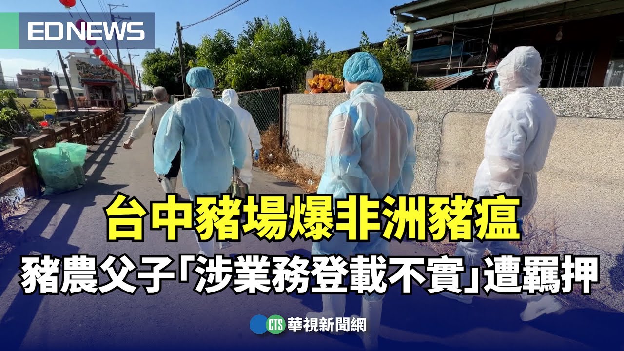 台中豬場爆非洲豬瘟　豬農父子「涉業務登載不實」遭羈押｜👍小編推新聞20251104@CtsTw