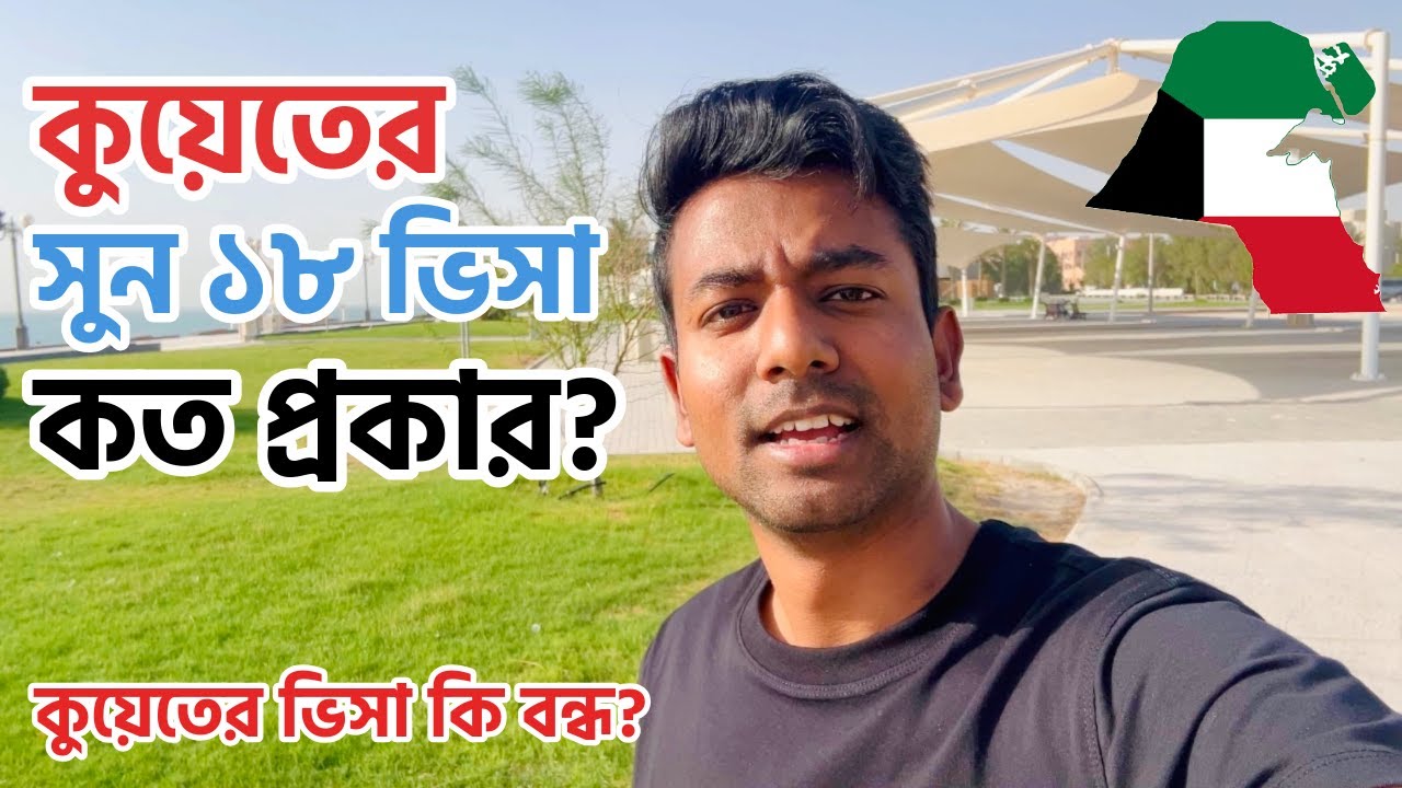 কুয়েতের ১৮ নাম্বার ভিসার সব ধরণ | কোনটা আপনার জন্য সেরা?