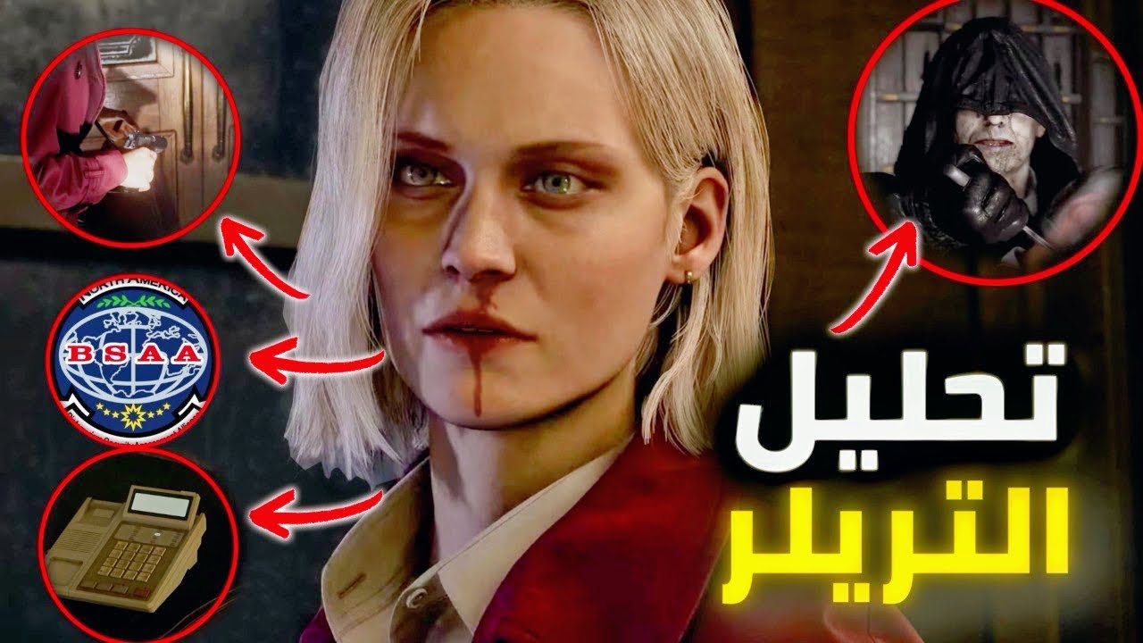 🤯🔴 تحليل تريلر ريزنت ايفل 9 قلب التوقعات!؟ آليسا ماتت؟ ومين صاحب الرداء ؟   |Resident Evil Requiem