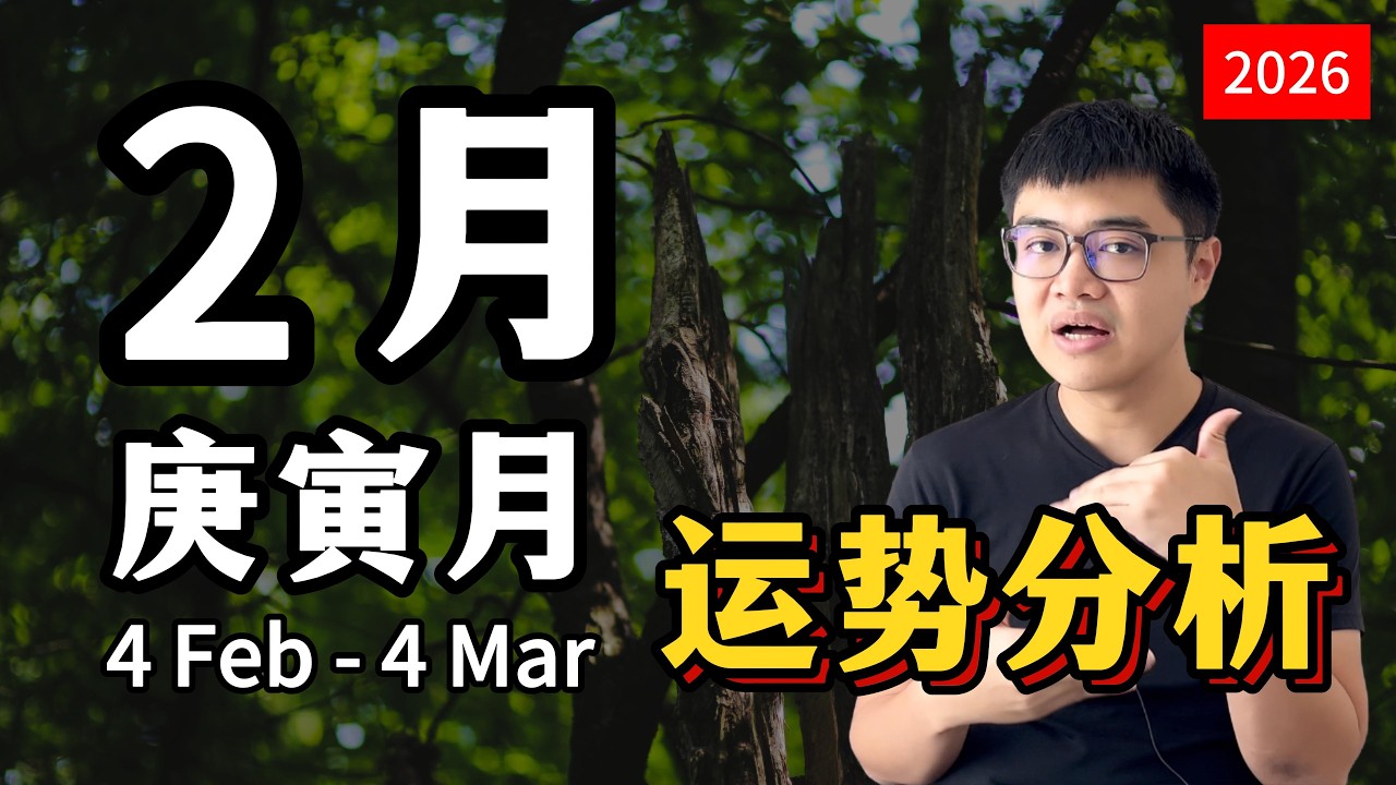 2026年刚开始就碰壁？你需要知道有关2月(庚寅月) 的事情 | 2026 每月运势分析