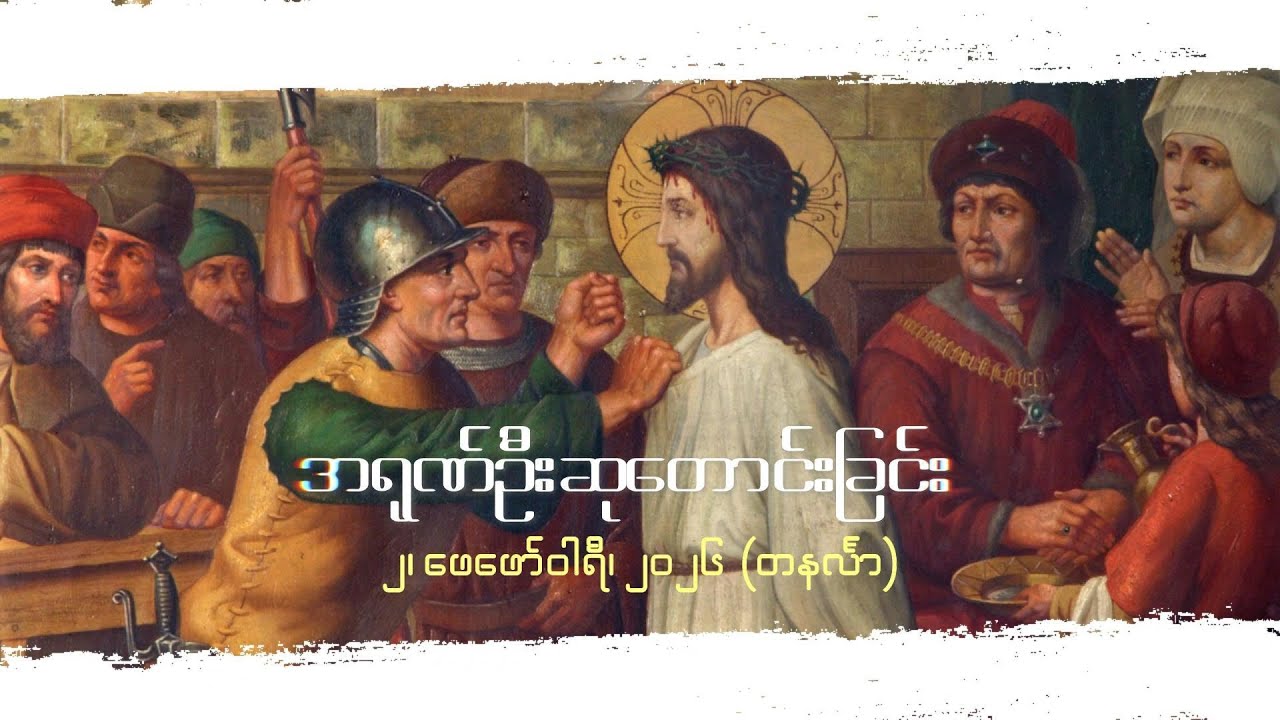 အရုဏ်ဦးဆုတောင်းခြင်း - ၂၊ ဖေဖော်ဝါရီ၊ ၂၀၂၆ (တနင်္လာနေ့)