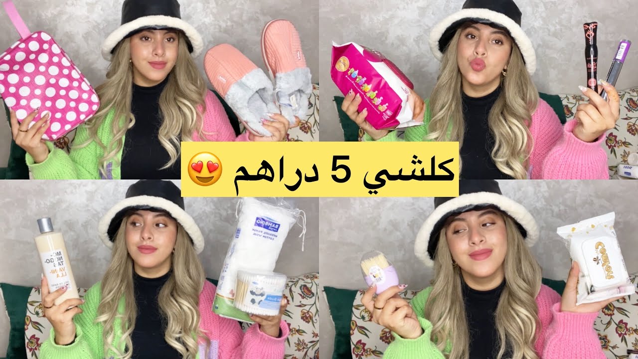شنو شريت ب 5 دراهم 🤫 مغديش تيقو الهمزة يابنات 💃🏻