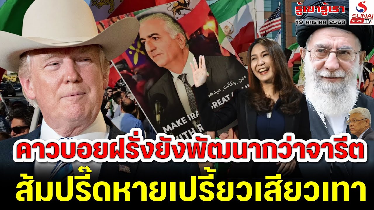 รู้เขารู้เรา 19 มกราคม 2569 / คาวบอยฝรั่งยังพัฒนากว่าจารีต, ส้มปรี๊ดหายเปรี้ยวเสียวเทา