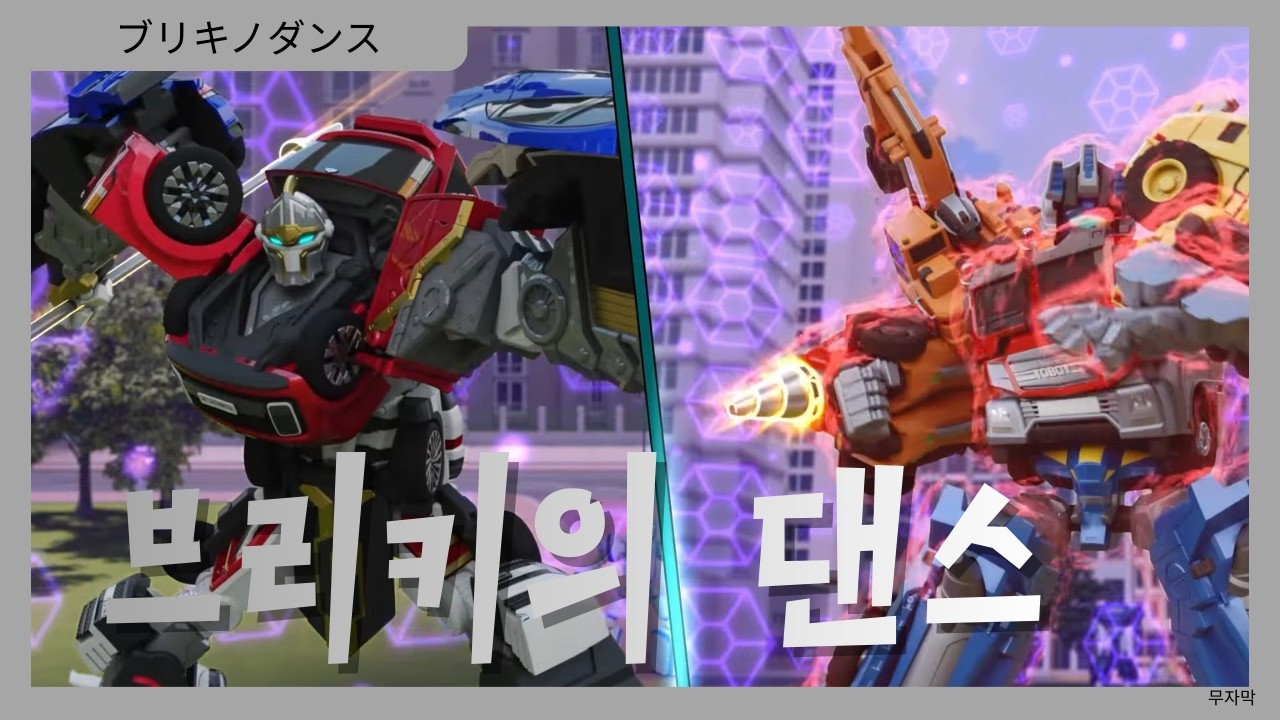 [MAD]또대영 시즌3 17~20화 매드무비  - 브리키의 댄스(무자막)