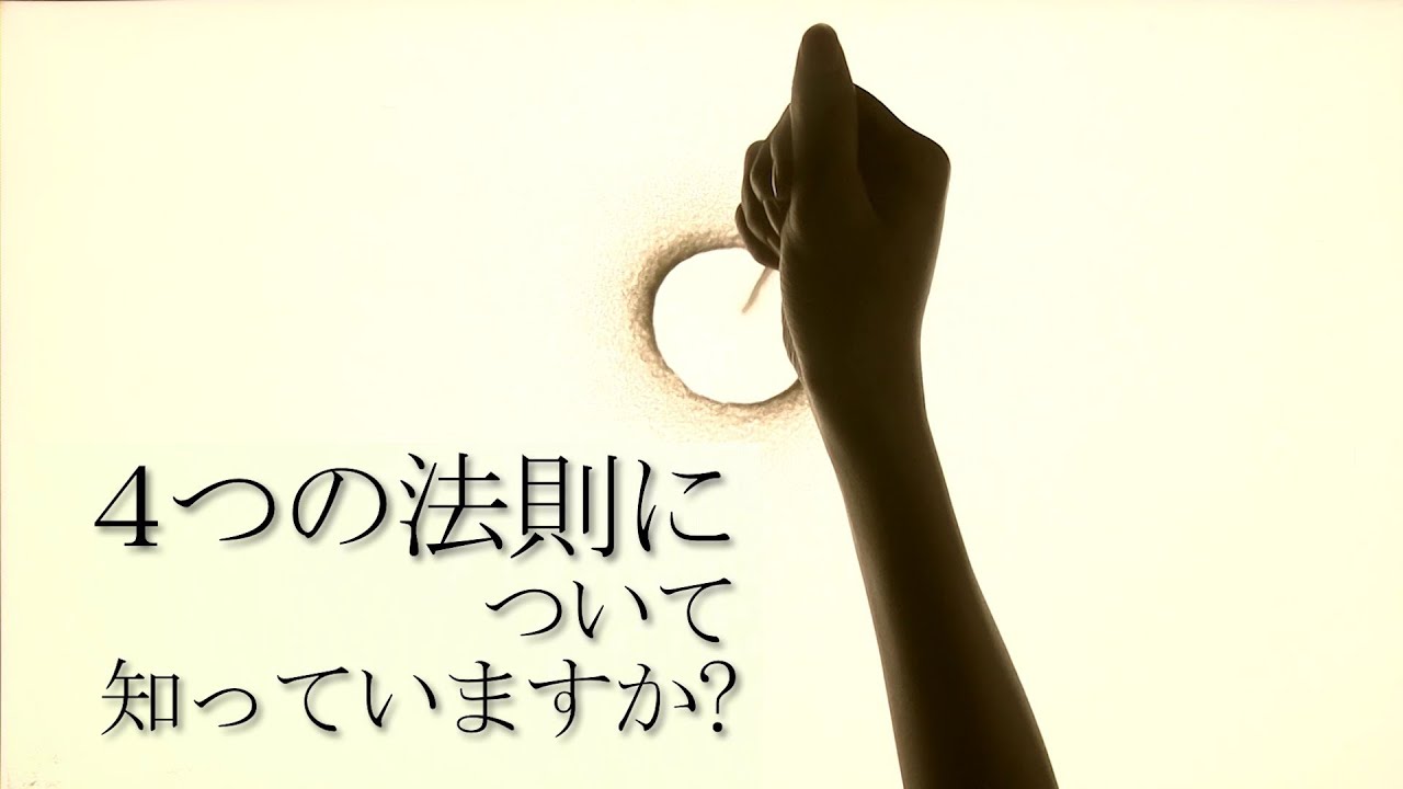 ４つの法則に ついて 知っていますか？[Japan, 일본어 ]