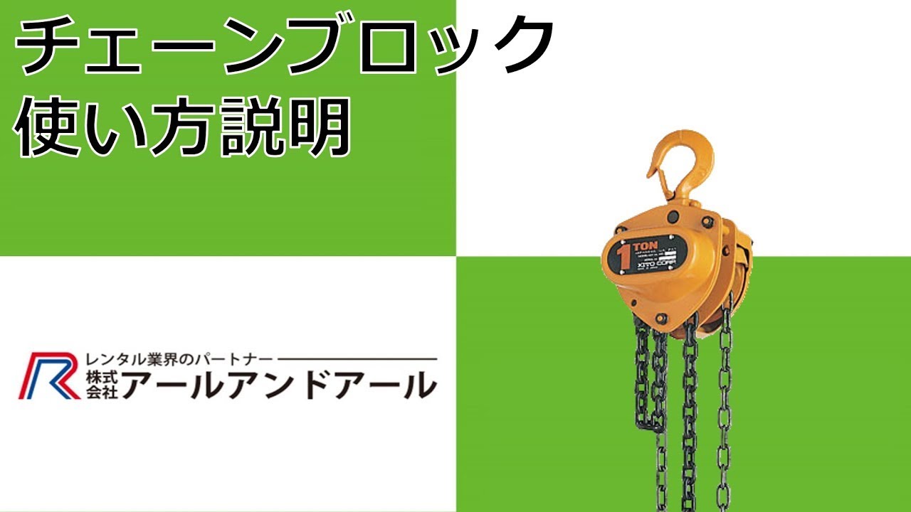 【チェーンブロック】使い方 説明