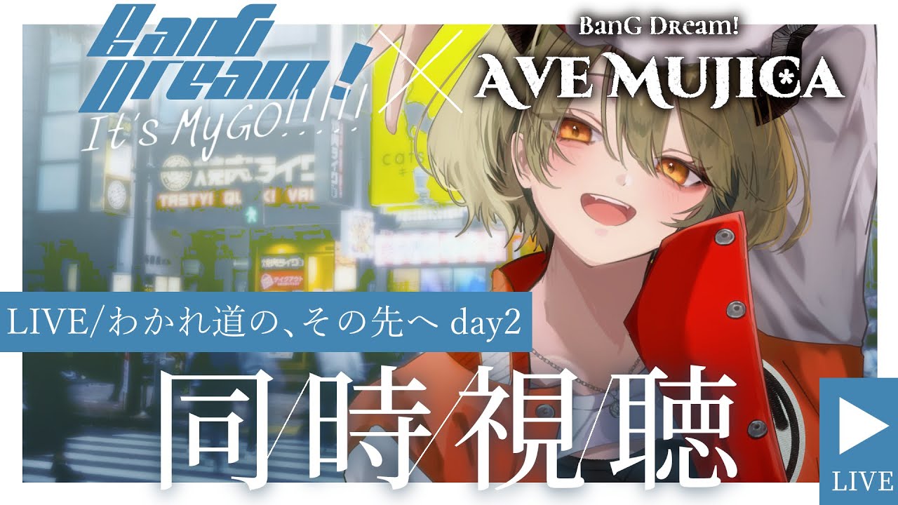 【#同時視聴 】MyGO!!!!! ×Ave mujica 「わかれ道の、その先へ　Day2」初見おたくと一緒に見よ！【飛鳴りんつ　#バンドリ】