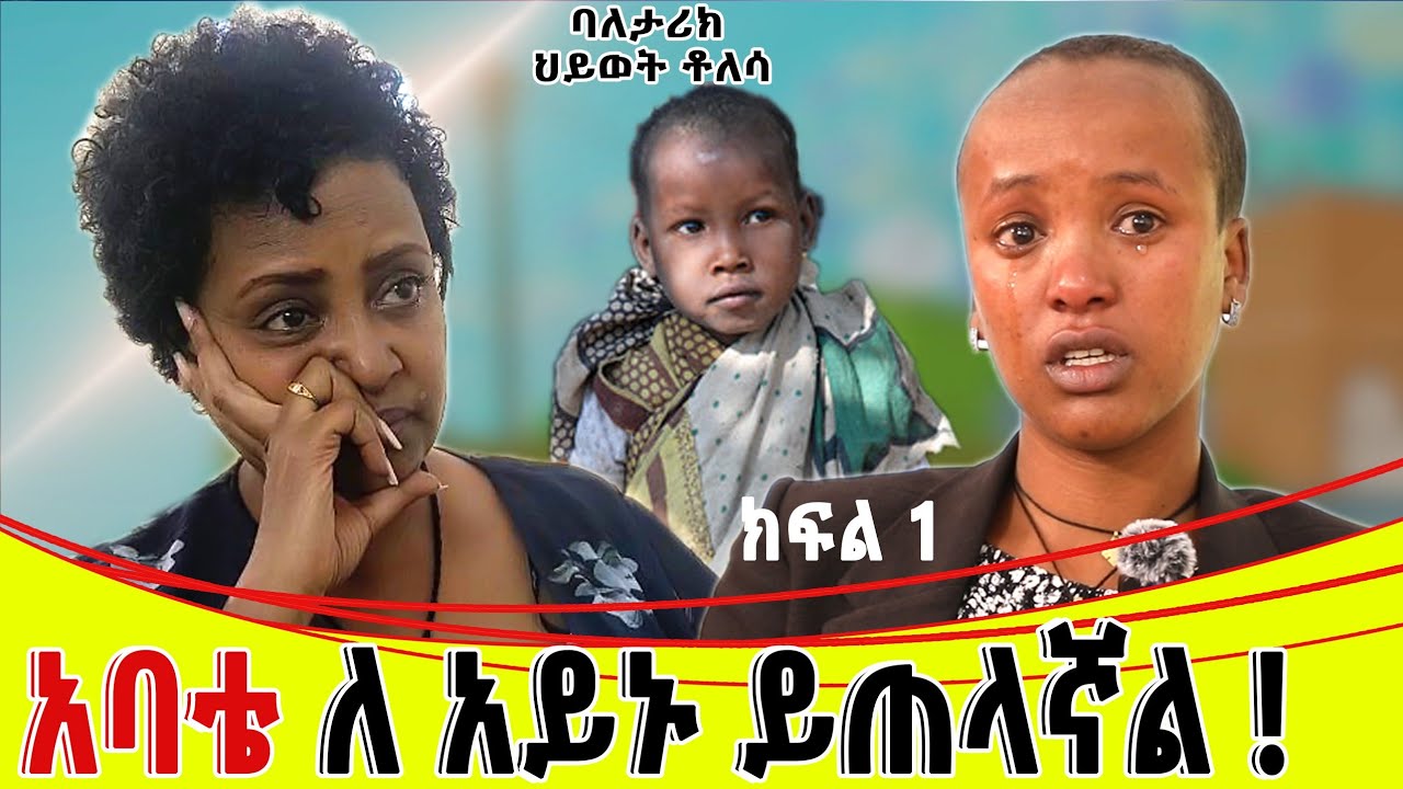 አባቴ ''በምድር ላይ እንደ አንቺ የምጠላው  ሰው የለም!''  አለኝ፡፡ክፍል 1