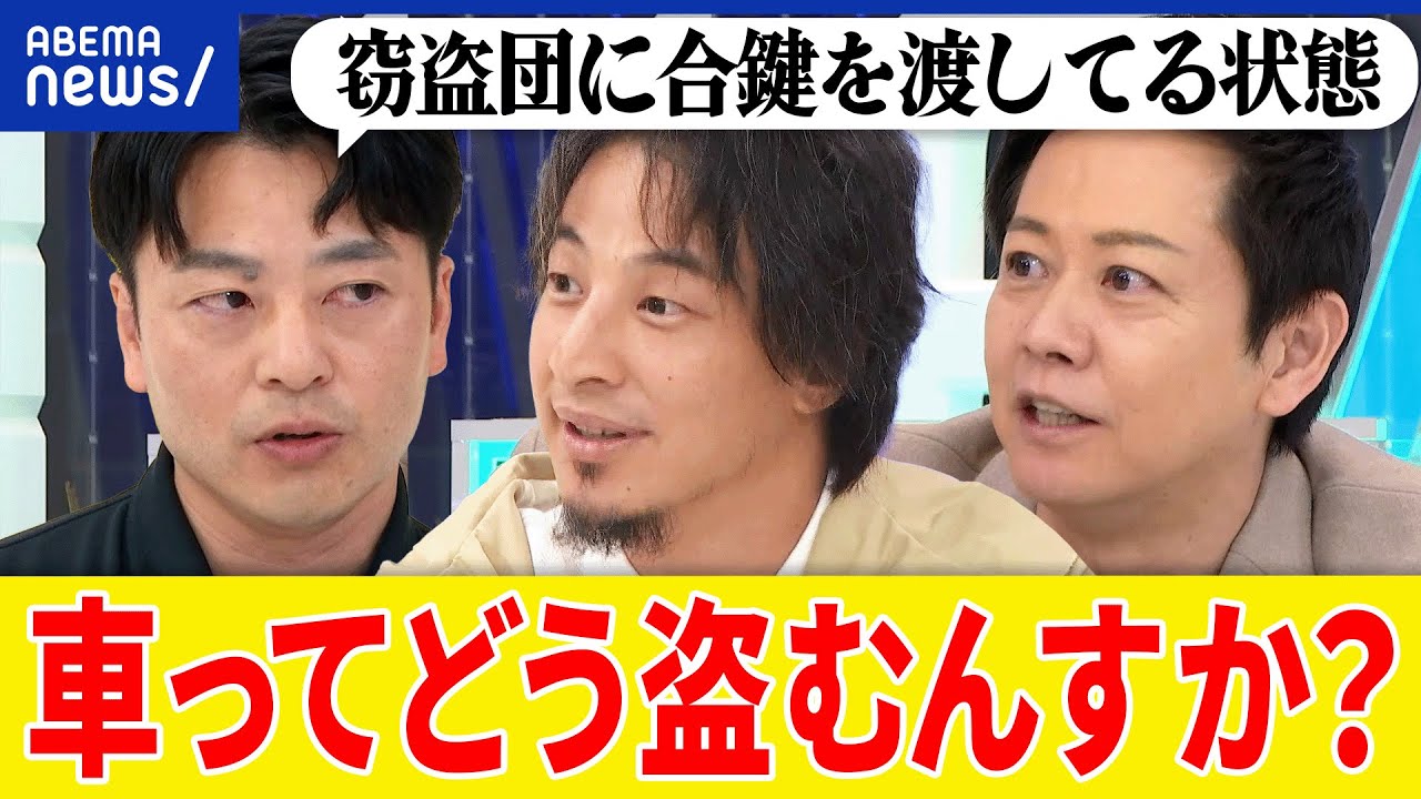 【アルファード窃盗団】手法は？どう巧妙に？CANインベーダーとは？闇の流通ルートは？真っ二つに切断？ひろゆきと考える｜アベプラ