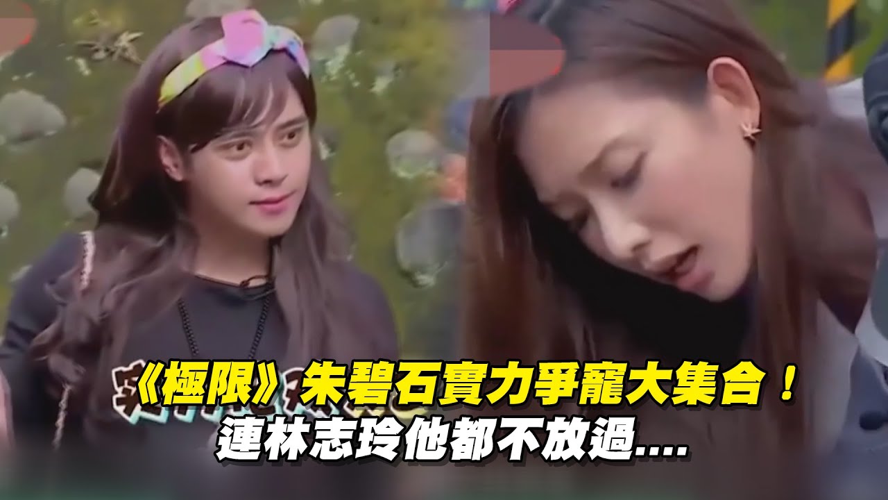 《極限》朱碧石實力爭寵大集合!　 連林志玲他都不放過....