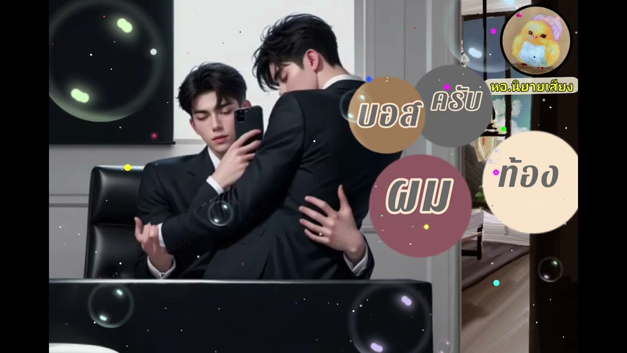 นิยายวาย บอสครับ ผมท้อง bl (จบในตอน)