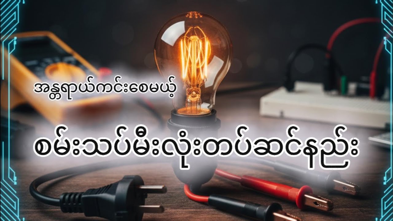 လျှပ်စစ်သမားတိုင်း ဆောင်ထားသင့်တဲ့ စမ်းသပ်မီးလုံး (Series Lamp) တပ်ဆင်နည်း